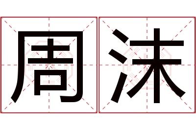 沫名字